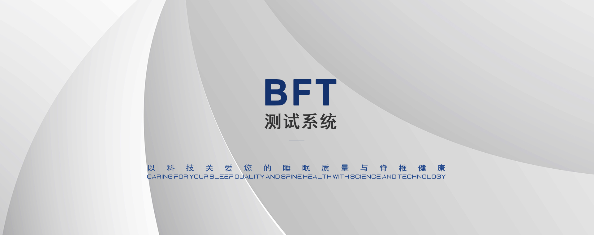 BFT测试系统